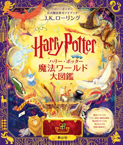 ハリー・ポッター魔法ワールド大図鑑 – 丸善ジュンク堂書店