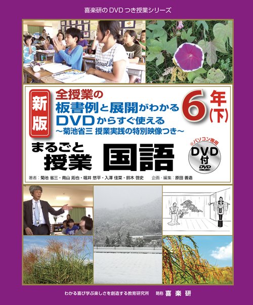 新版全授業の板書例と展開がわかるDVDからすぐ使える菊池省三