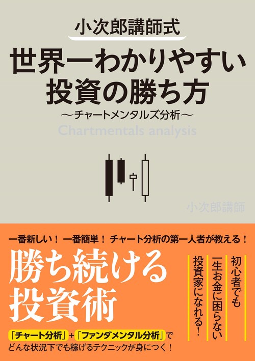 小次郎講師式 世界一わかりやすい投資の勝ち方チャートメンタルズ分析