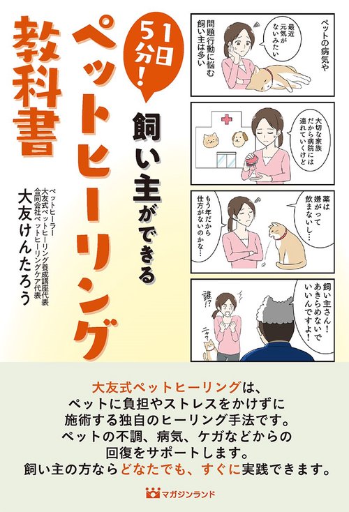 1日5分!飼い主ができるペットヒーリング教科書 1日5分！飼い主ができるペットヒーリング教科書 – 丸善ジュンク堂書店