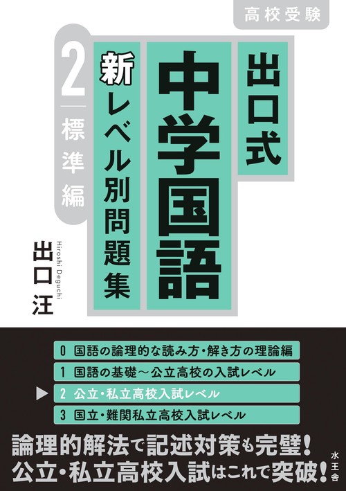 出口式中学国語新レベル別問題集 高校受験 0&1&2 出口式 中学国語 新レベル別問題集2 標準編 – 丸善ジュンク堂