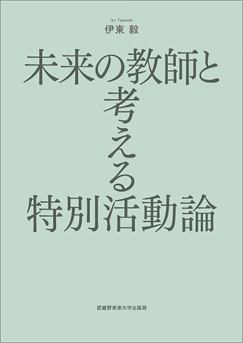 未来の教師と考える特別活動論 – 丸善ジュンク堂書店ネットストア