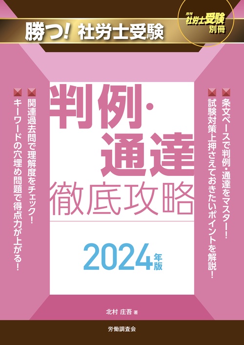 月刊社労士受験別冊 勝つ！社労士受験 判例・通達 徹底攻略2024年版