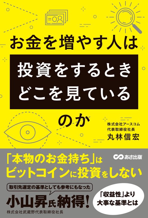 お金を増やす人は投資をするとき、どこを見ているのか – 丸善