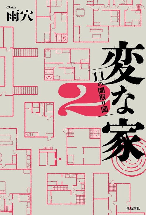 変な家2 〜11の間取り図〜 – 丸善ジュンク堂書店ネットストア