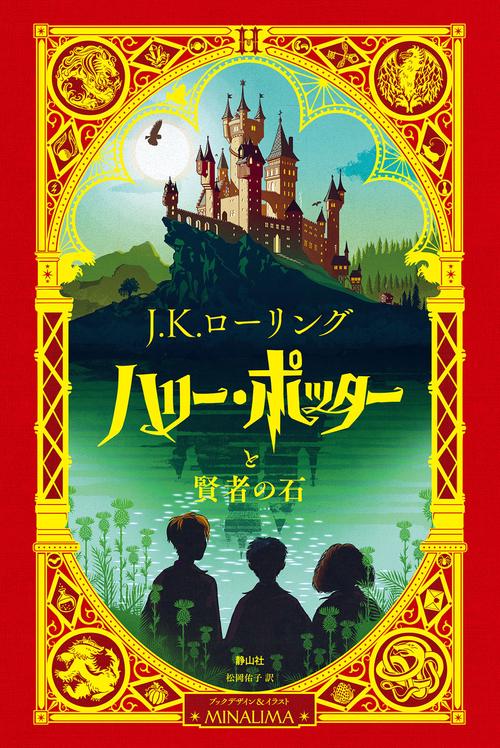 ハリー・ポッターと賢者の石＜ミナリマ・デザイン版＞ – 丸善