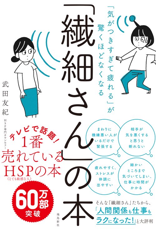 気がつきすぎて疲れる」が驚くほどなくなる 「繊細さん」の本 – 丸善