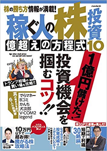 稼ぐ人の株投資億超えの方程式 2 (大特集安い株で大儲けする2つの方法!) 稼ぐ人の株投資 億超えの方程式6 (稼ぐ投資) |本 | 通販 | Amazon