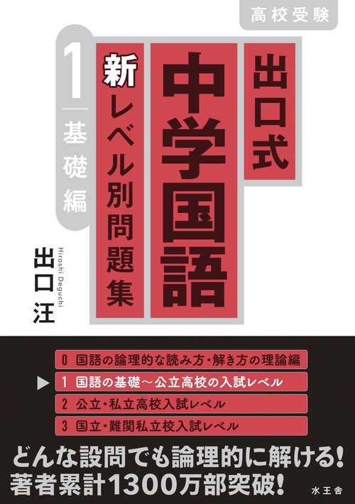 出口式 中学国語 新レベル別問題集1 基礎編 – 丸善ジュンク堂書店