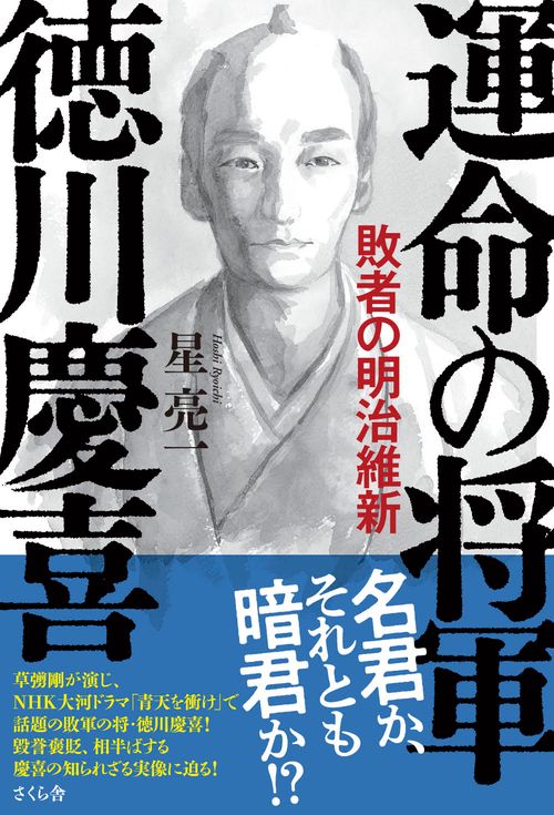 運命の将軍 徳川慶喜 – 丸善ジュンク堂書店ネットストア