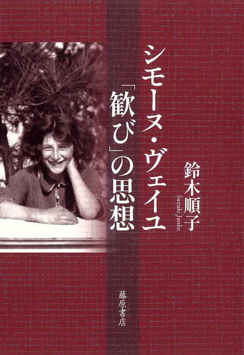 シモーヌ・ヴェイユ 「歓び」の思想 – 丸善ジュンク堂書店ネット