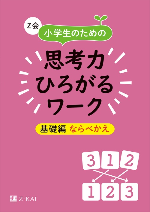 Z会　小2　みらい思考力　ワーク 12冊 Z会 小2 みらい思考力 ワーク 12冊 Z会 小学2年生ハイ