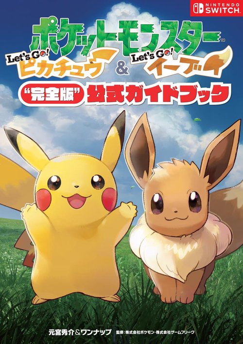ポケットモンスターLet's Go!ピカチュウ&Let's Go!イーブイ
