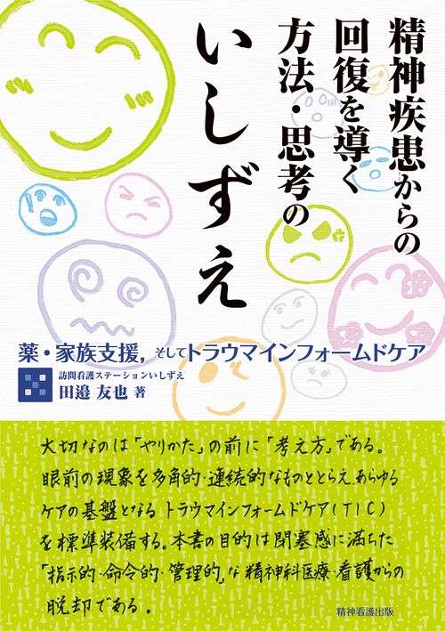 精神疾患からの回復を導く方法・思考のいしずえ – 丸善ジュンク堂書店