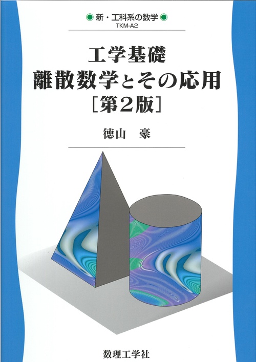 工学基礎 離散数学とその応用［第2版］ – 丸善ジュンク堂書店ネットストア