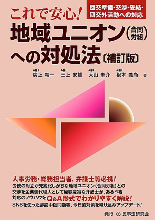 中企団　DVD　近時の合同労組・ユニオン対策～労組問題の対応・解決手法まで 中企団 DVD 近時の合同労組・ユニオン対策～労組問題の対応・解決