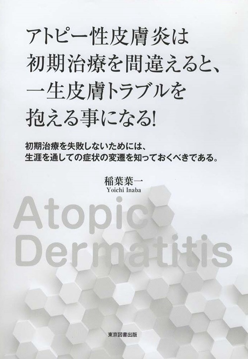 アトピー性皮膚炎はこわくない アトピー性皮膚炎はこわくない 三好基晴 - メルカリ