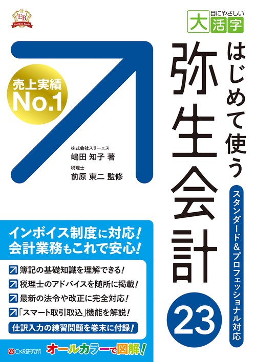 目にやさしい大活字 はじめて使う 弥生会計 23 – 丸善ジュンク堂書店