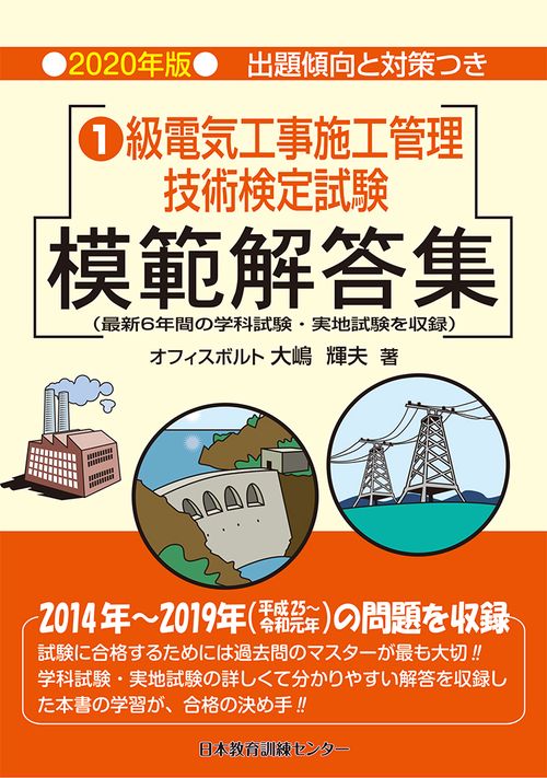 １級電気工事施工管理技術検定試験模範解答集  平成２７年版 /日本教育訓練センタ-/大島輝夫（単行本） 1級電気工事施工管理技術検定試験模範解答集 (平成21年版
