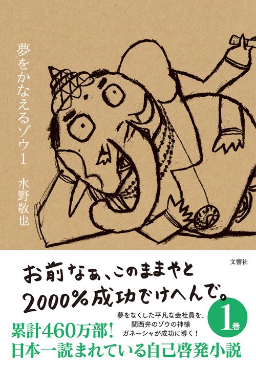 夢をかなえるゾウ1 – 丸善ジュンク堂書店ネットストア