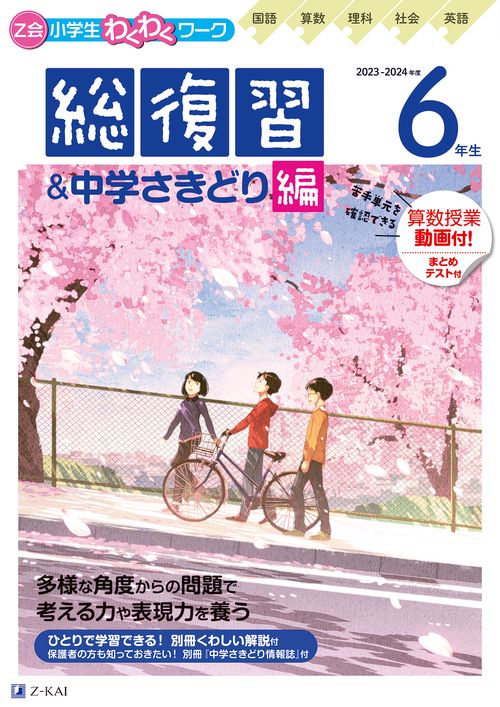 Z会小学生わくわくワーク 2023・2024年度用 6年生総復習＆中学さ