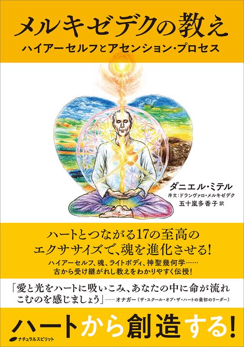 メルキゼデクの教え – 丸善ジュンク堂書店ネットストア