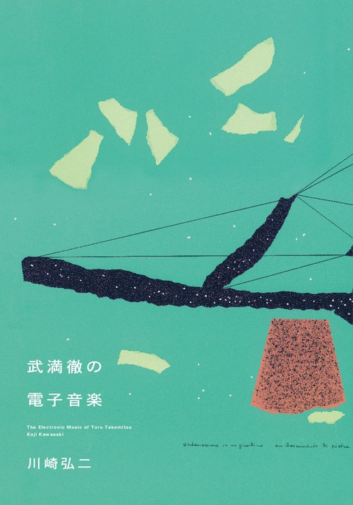 武満徹の電子音楽 – 丸善ジュンク堂書店ネットストア