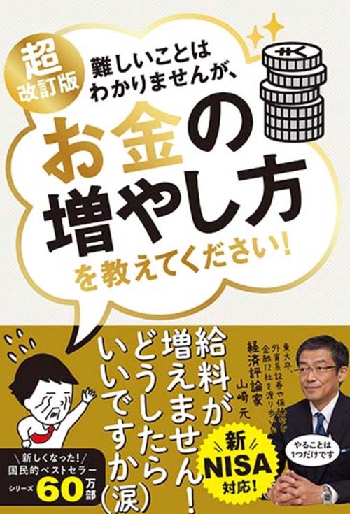 超改訂版 難しいことはわかりませんが、お金の増やし方を教えて
