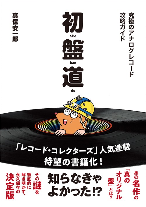 初盤道 究極のアナログレコード攻略ガイド – 丸善ジュンク堂書店ネット