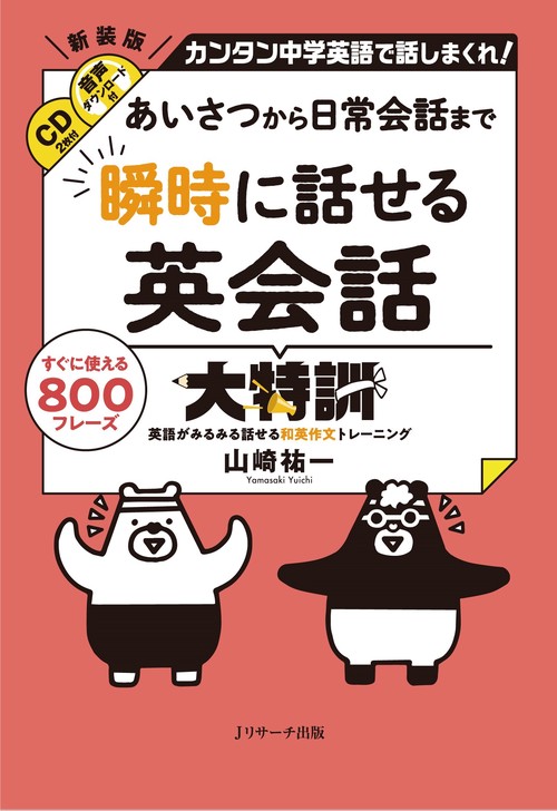 あいさつから日常会話まで 瞬時に話せる英会話大特訓 – 丸善ジュンク堂