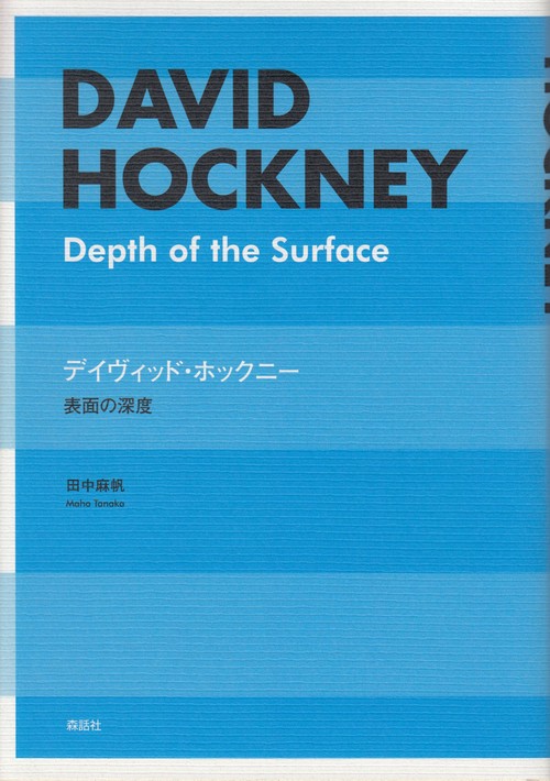 デイヴィッド・ホックニー – 丸善ジュンク堂書店ネットストア