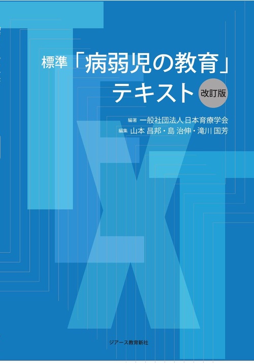 標準「病弱児の教育」テキスト【改訂版】 – 丸善ジュンク堂書店ネット