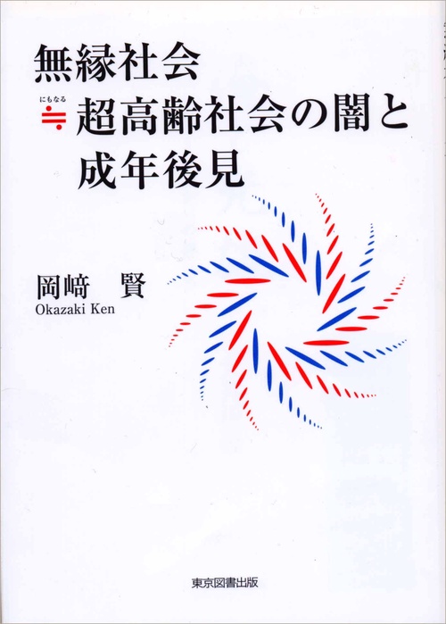 無縁社会≒超高齢社会の闇と成年後見 – 丸善ジュンク堂書店