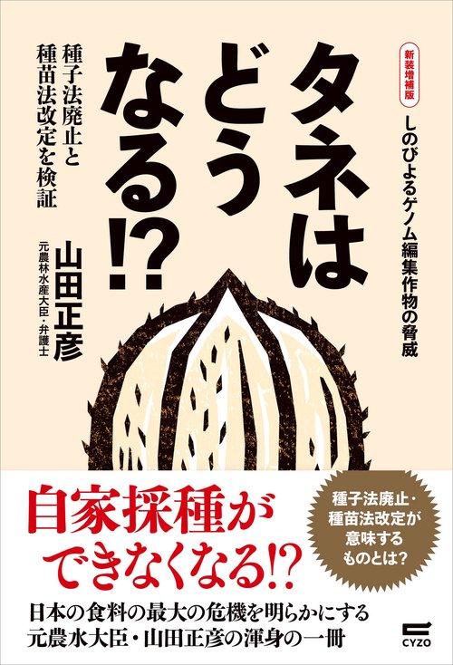 タネはどうなる!? ［新装増補版］ – 丸善ジュンク堂書店ネットストア