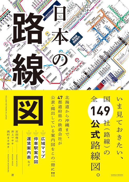 日本の路線図 – 丸善ジュンク堂書店ネットストア