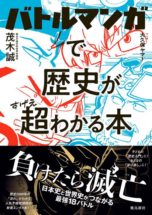 バトルマンガで歴史が超わかる本 – 丸善ジュンク堂書店ネットストア