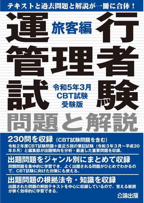 運行管理者試験 問題と解説 旅客編 令和5年3月 CBT試験受験版 – 丸善