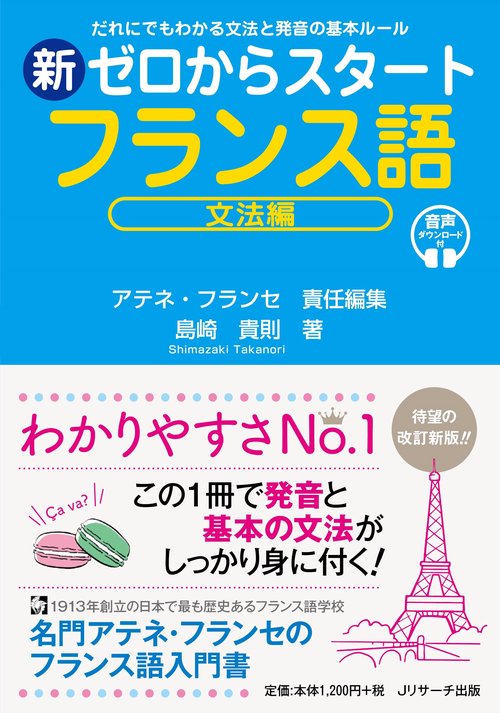 新ゼロからスタートフランス語 文法編 – 丸善ジュンク堂書店ネットストア