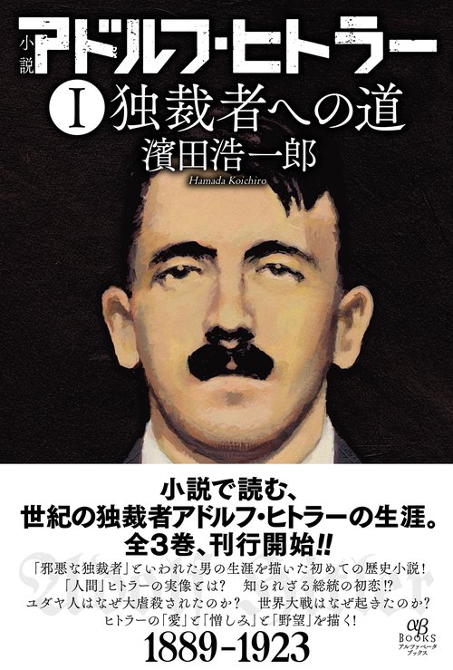 小説 アドルフ・ヒトラー Ⅰ 独裁者への道 – 丸善ジュンク堂書店ネット