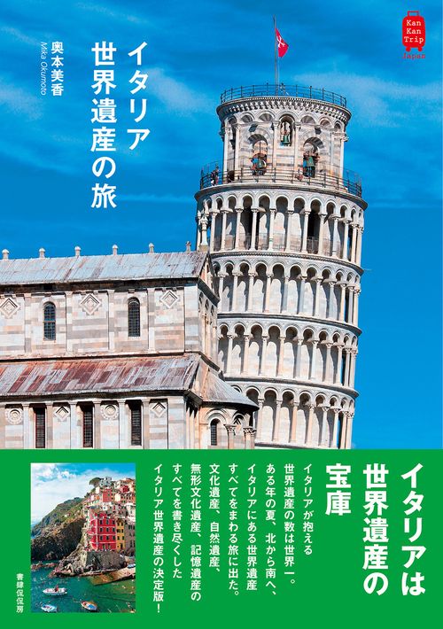 イタリア世界遺産の旅 – 丸善ジュンク堂書店ネットストア