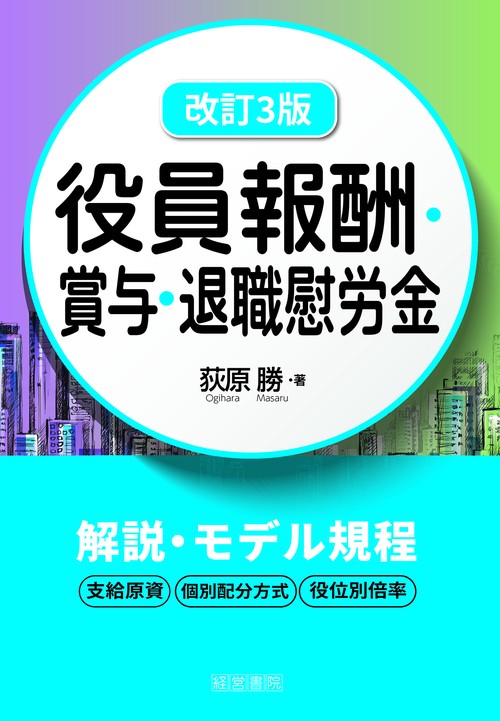 改訂3版 役員報酬・賞与・退職慰労金 – 丸善ジュンク堂書店ネットストア
