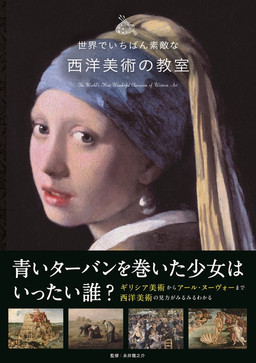 世界でいちばん素敵な西洋美術の教室 – 丸善ジュンク堂書店ネットストア