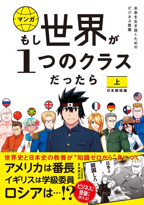 もし世界が1つのクラスだったら 上 日本開国編 – 丸善ジュンク堂書店