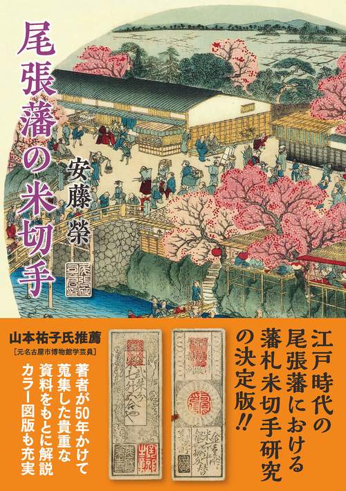 H2260藩札☆尾張国／名古屋藩／金2朱分(米7升5合) H2260藩札☆尾張国／名古屋藩／金2朱分(米7升5合)