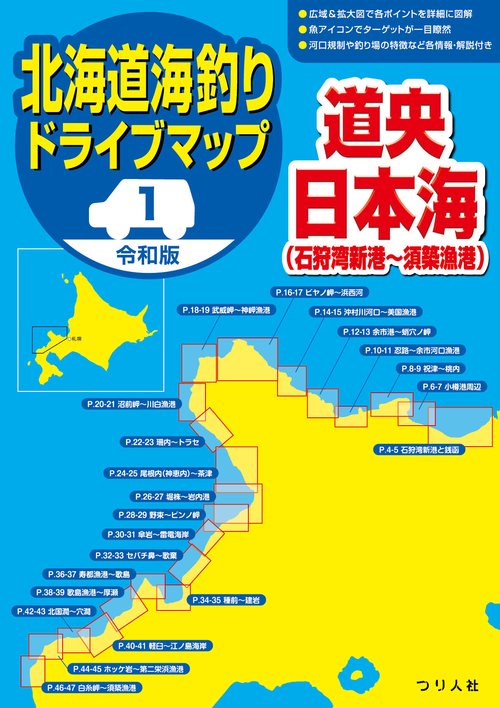 令和版 北海道海釣りドライブマップ①道央日本海 – 丸善ジュンク堂書店