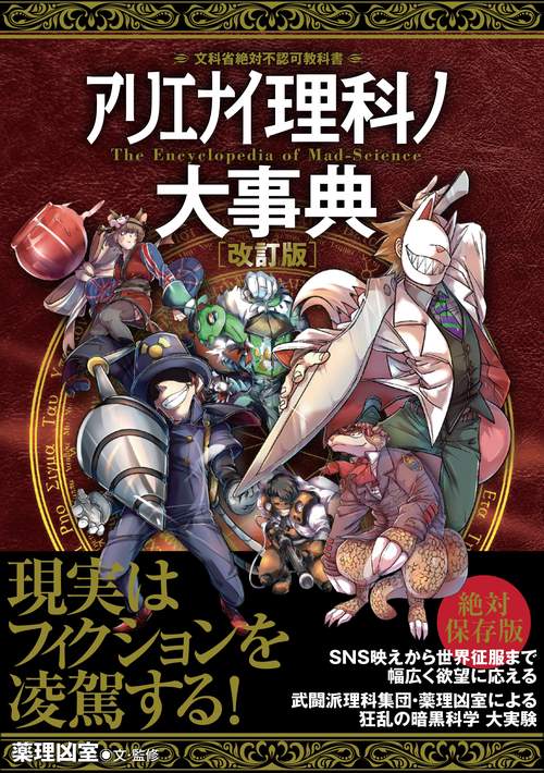 アリエナイ理科ノ大事典 改訂版 – 丸善ジュンク堂書店ネットストア