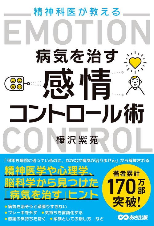 精神科医が教える病気を治す 感情コントロール術 – 丸善ジュンク