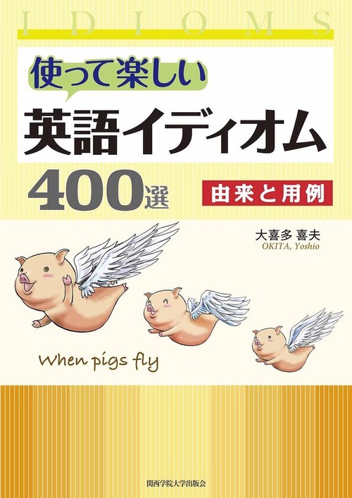 使って楽しい英語イディオム400選 – 丸善ジュンク堂書店ネットストア