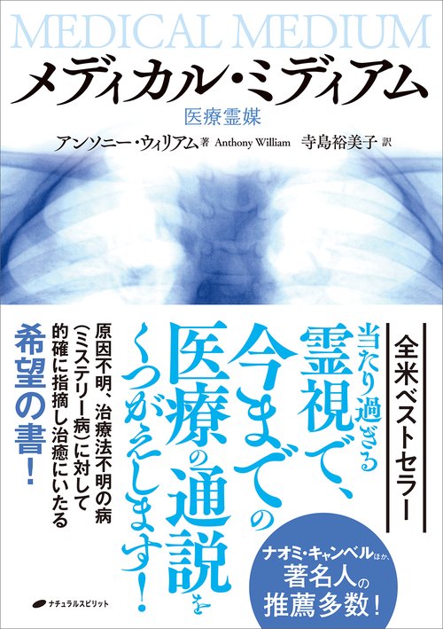 メディカル・ミディアム 医療霊媒 – 丸善ジュンク堂書店ネットストア