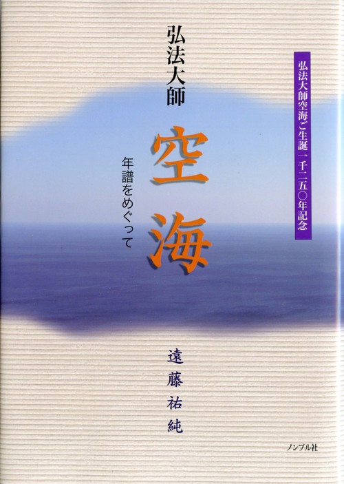 弘法大師空海年譜をめぐって – 丸善ジュンク堂書店ネットストア